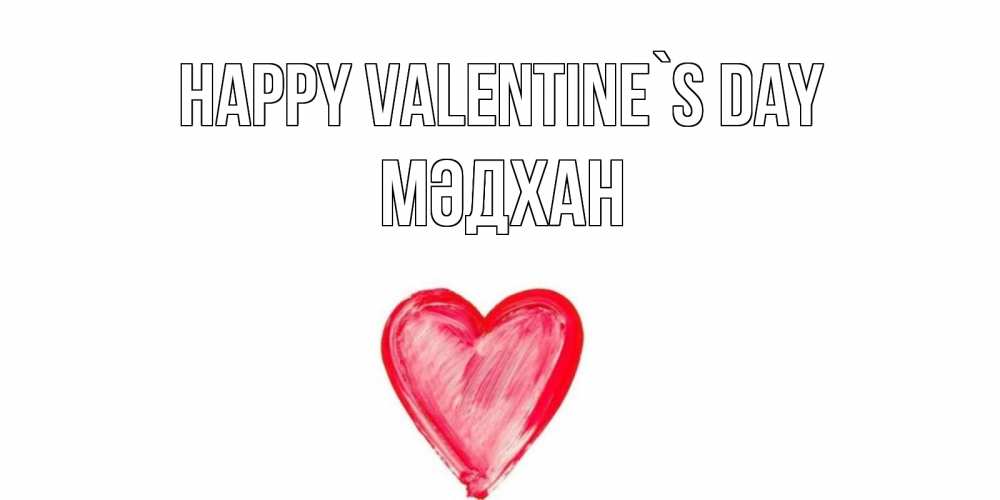 Greetings card с именем, МӘДХАН Happy Valentine`s Day сердце нарисованное Greetings with text for free download 